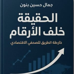 الحقيقة خلف الأرقــام